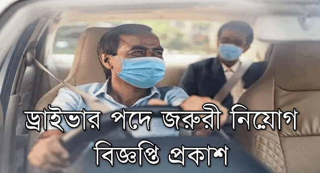 Driver Job Circular in Bangladesh 2024